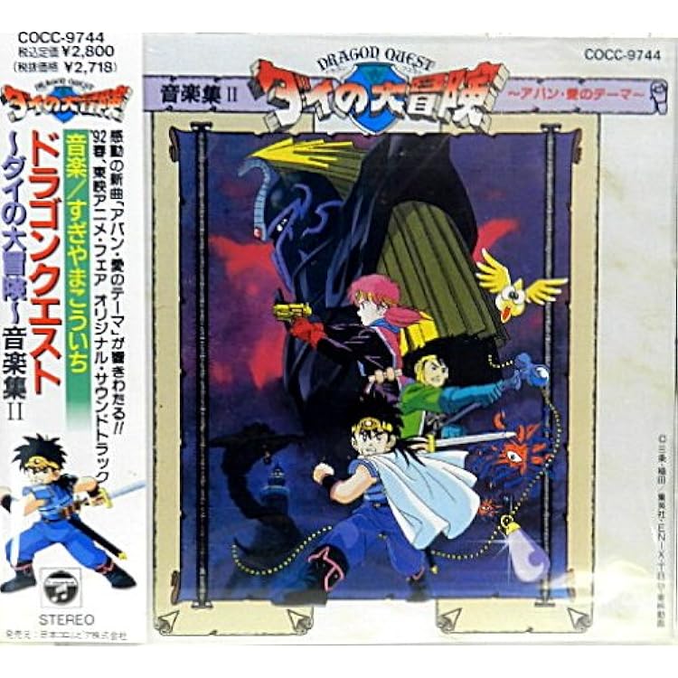 【即購入ok!!】ダイの大冒険　音楽集Ⅲ　ぶちやぶれ!!新生6大将軍 Amazon.co.jp: ドラゴンクエスト‾ダイの大冒険‾音楽集III‾ぶちやぶれ